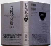 右翼の林檎－“禁じられた思想”の系譜を飲み下すために