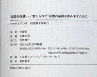 右翼の林檎－“禁じられた思想”の系譜を飲み下すために