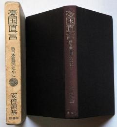 憂国直言 新日本建設のために