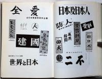 日本右翼の動向と現勢　三島事件と右翼団体の見解ほか
