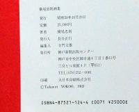 横尾忠則画集