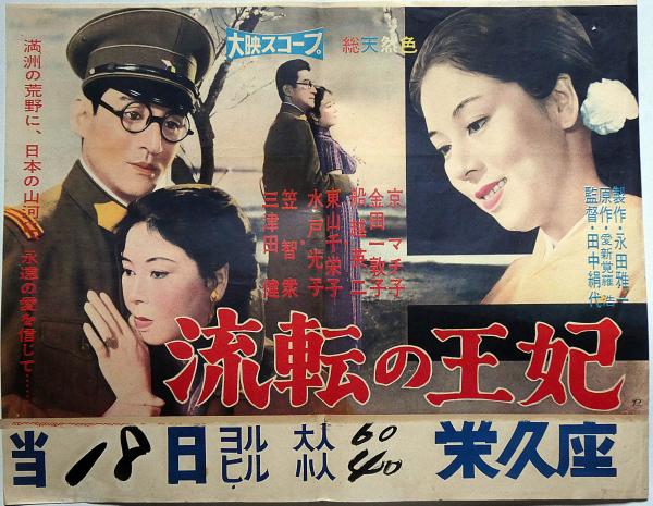 映画ポスター 流転の王妃 (田中絹代・監督 愛新覚羅浩・原作