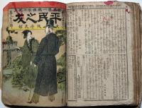 平民之友　16号～23号（17号欠）　7冊合本一冊
