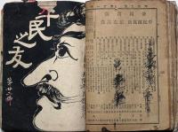 平民之友　16号～23号（17号欠）　7冊合本一冊
