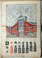 大阪版画の会カレンダー　1981年　木版画12枚　大阪風景