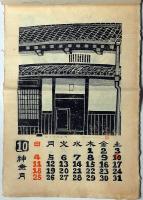 大阪版画の会カレンダー　1981年　木版画12枚　大阪風景