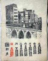 大阪版画の会カレンダー　1981年　木版画12枚　大阪風景
