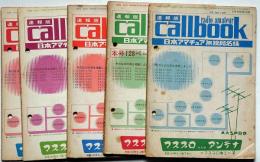 日本アマチュア無線局名簿　Caiibook　ＣＱ　ｈａｍ　ｒａｄｉｏ別冊附録　昭和49年8月～12月　5冊