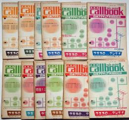 日本アマチュア無線局名簿　Caiibook　ＣＱ　ｈａｍ　ｒａｄｉｏ別冊附録　昭和50年1月～12月　12冊