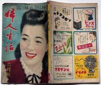 婦人生活　昭和23年6月号