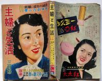 主婦と生活　昭和26年3月　百万＄のえくぼ乙羽信子の純情物語ほか
