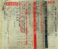 主婦と生活　昭和26年3月　百万＄のえくぼ乙羽信子の純情物語ほか