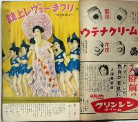 主婦と生活　昭和26年3月　百万＄のえくぼ乙羽信子の純情物語ほか
