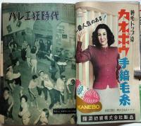 主婦と生活　昭和26年3月　百万＄のえくぼ乙羽信子の純情物語ほか