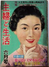 主婦と生活　昭和29年6月　特集・人生案内の教養の映画読本ほか