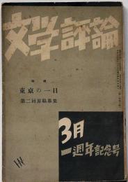 文学評論　一周年記念号（第二巻三号）昭和10年3月