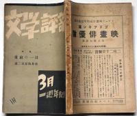文学評論　一周年記念号（第二巻三号）昭和10年3月
