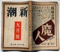 新潮　第29巻9号（昭和7年9月）　明治大正の大作家再検討