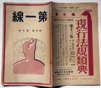 第一線　第五巻九号　ツエッぺリン伯号を迎えて他