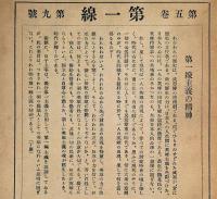 第一線　第五巻九号　ツエッぺリン伯号を迎えて他