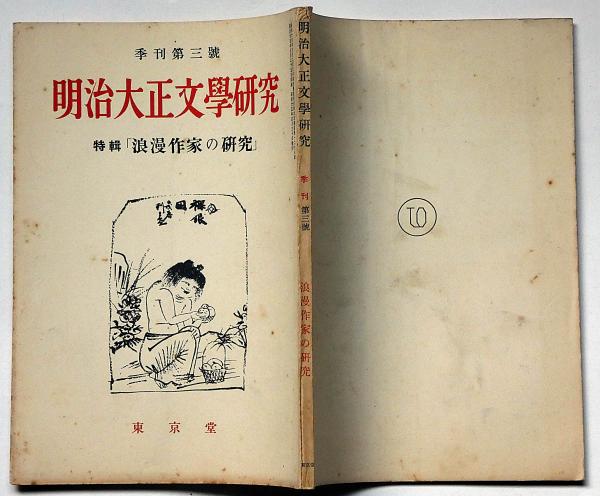 《希少・限定500部》大型本「英國近世 唯美主義の研究」本間久雄　東京堂出版イギリス文学