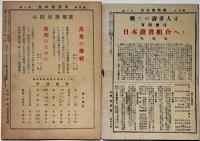 自由懇話会　3号・5号　2冊　江口渙・石川達三・羽仁五郎ほか