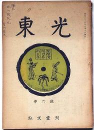 東光　第6号（昭和23年10月）　表紙に青山秀夫氏の献呈サインあり
