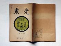 東光　第6号（昭和23年10月）　表紙に青山秀夫氏の献呈サインあり