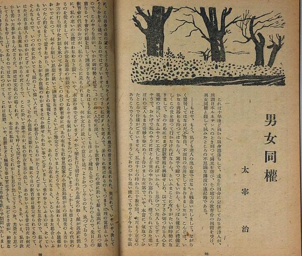 改造 昭和21年12月号 太宰治・男女同権/織田作之助・可能性の文学 掲載