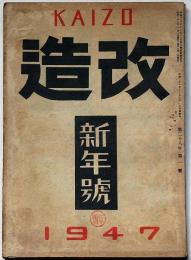 改造　第28巻1号(昭和22年1月）