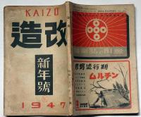 改造　第28巻1号(昭和22年1月）