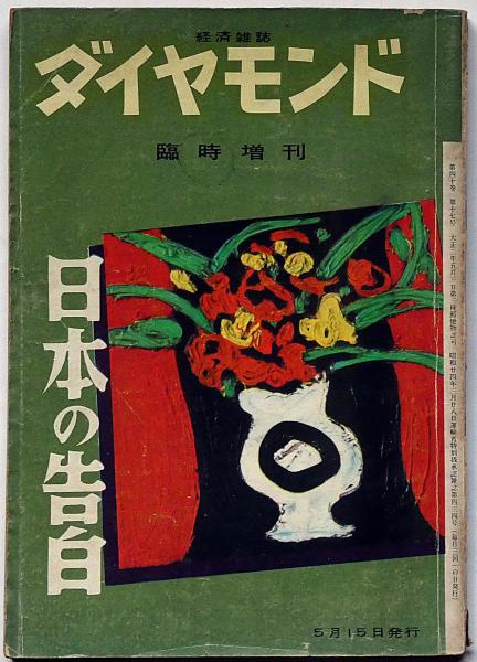 経済雑誌 ダイヤモンド・臨時増刊・日本の告白 昭和27年5月 東條英機の
