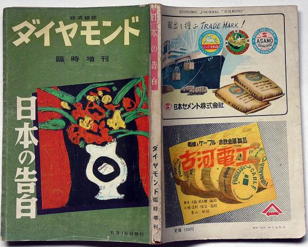 経済雑誌 ダイヤモンド・臨時増刊・日本の告白 昭和27年5月 東條英機の