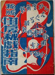 秘版閨房非戯指南　デカメロン昭和27年11月号別冊付録