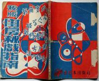 秘版閨房非戯指南　デカメロン昭和27年11月号別冊付録