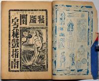 秘版閨房非戯指南　デカメロン昭和27年11月号別冊付録