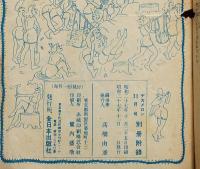 秘版閨房非戯指南　デカメロン昭和27年11月号別冊付録