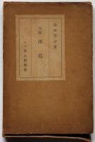 句集凍港　相撲絵2枚付　再版500部