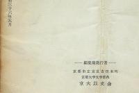 以文 第六号　京大以文会（京大文学部職員及び出身者）