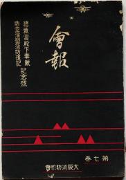 大阪消防協会　会報第7号　総裁宮殿下奉載・防空演習消防後記記念号　消防車