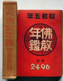 佛教年鑑　昭和5年　付録付・仏教各宗派寺院住職教会説教所府県別表