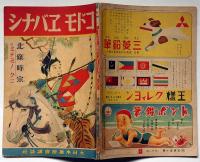 コドモエバナシ　北條時宗/ミナミノクニ　昭和17年