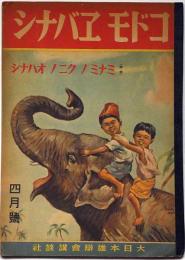 コドモエバナシ　ミナミノクニノオハナシ　昭和18年
