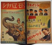 コドモエバナシ　ミナミノクニノオハナシ　昭和18年