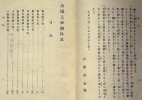 大国主神御伝記　大黒さま