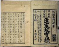 棟上釿始諸式禮格　匠家故実録 上巻