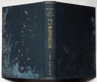 明治大正昭和　神道書籍目録　月報付