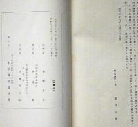 明治大正昭和　神道書籍目録　月報付