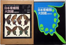 日本産蝶類大図鑑　署名入