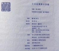日本産蝶類大図鑑　署名入